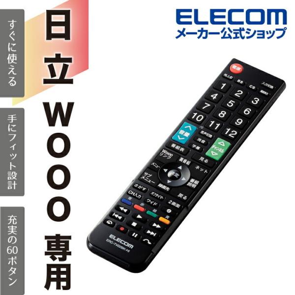 日立製テレビ Woooに設定済みで、登録作業をすることなくそのまま使えるかんたんTV用リモコンです。関連キーワード：エレコムダイレクトショップ エレコムダイレクト エレコム elecom