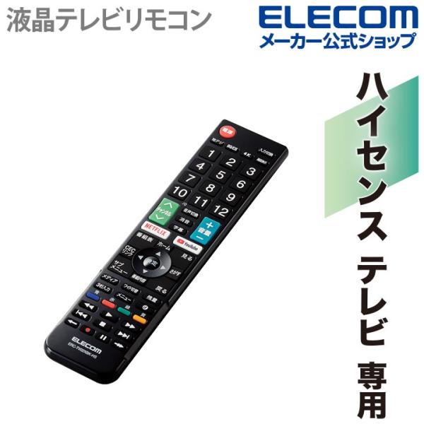 【中古】「非常に良い」エレコム テレビリモコン Hisense ハイセンス用 【設定不要ですぐに使えるかんたんリモコン】 ブラック ERC-TV02XBK-HS ELECOM（エレコム） かんたん TVリモコン Hisense 用 設定済みで、登録