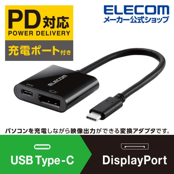 エレコム Type‐C変換アダプタ Type-C DisplayPort ＆ 給電ポート パワーデリバリー 対応 映像 変換 アダプタ  ディスプレイポート ブラック AD-CDPPDBK :4549550166096:エレコムダイレクトショップ 通販 