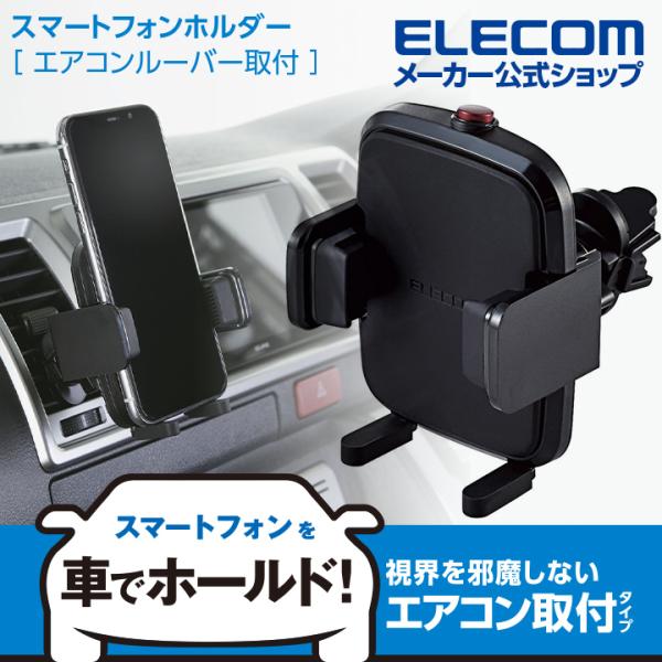 他サイト： エレコム スマホ用 車載ワンタッチホルダー エアコンクリップ 車載アクセサリー スマホスタンド ワンタッチホルダー エアコンルーバー取付 ブラック┃P-CARS12BKの商品画像