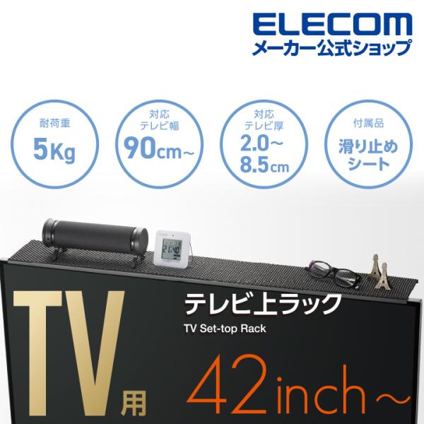 他サイト： エレコム TV上ラック Lサイズ TV用アクセサリ TV上ラック 幅90cm ブラック┃AVD-TVTS02BKの商品画像
