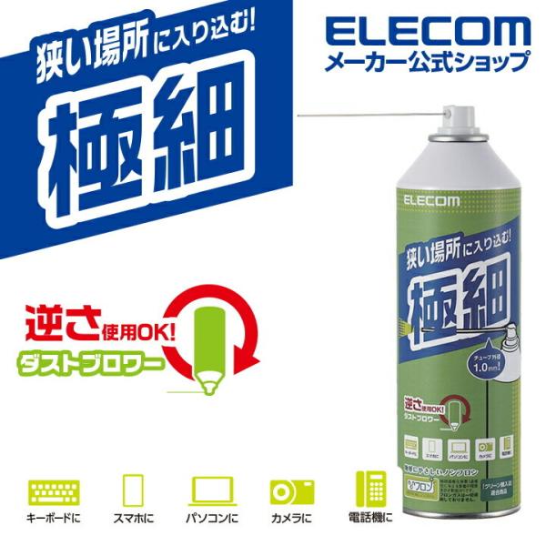 狭いスキマにも入り込む、極細チューブのダストブロワーです。地球にやさしいノンフロンタイプ。関連キーワード：エレコムダイレクトショップ エレコムダイレクト エレコム elecom