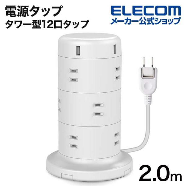 エレコム ECT-0720WH 電源タップ タワー型12口タップ2m コードタップ コンセント 延長コード タップ OAタップ 延長ケーブル コード