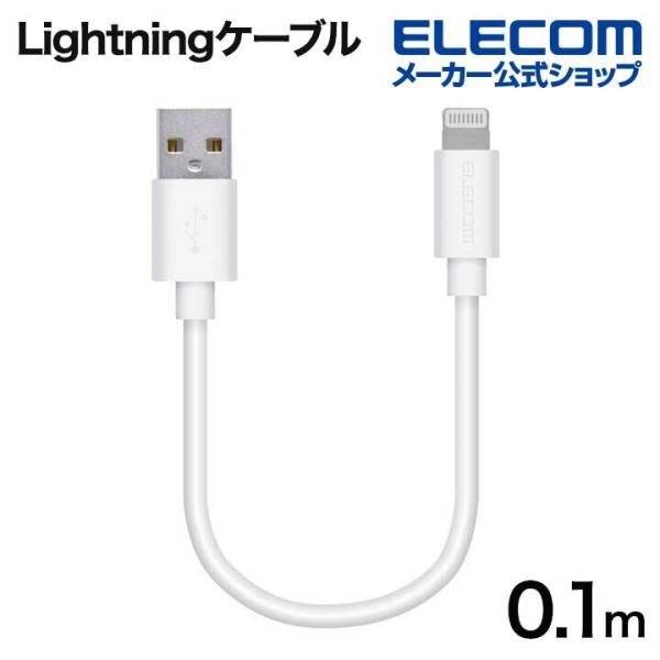 他サイト： エレコム Lightningケーブル スタンダード ライトニング ケーブル 充電 データ通信 0.1m ホワイト┃MPA-FUAL01WHの商品画像