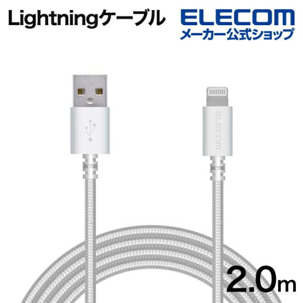 他サイト： エレコム Lightningケーブル 高耐久 ライトニング ケーブル 充電 データ通信 2.0m ホワイト┃MPA-FUALS20WHの商品画像