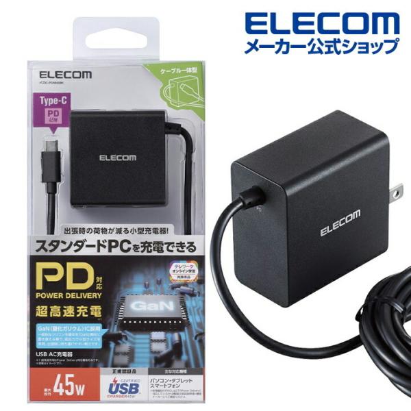 ノートpc用 Acアダプター Gan パワーデリバリー対応 Ac充電器 Pd45w Type Cケーブル 一体型 Gan 窒化ガリウム 2m ブラック エレコム Acdc Pd0845bk エレコムダイレクトショップ 通販 Paypayモール