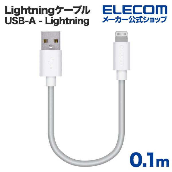 エレコム Lightningケーブル スタンダード Lightning ライトニング iPhone iPod iPad 充電 データ通信 アイフォン アイパッド アイポッド ホワイト┃MPA-UAL01WH