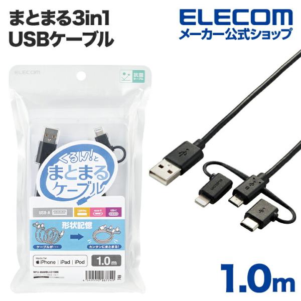 エレコム スマートフォン 用 Usbケーブル まとまる3in1usb ケーブル Micro B Type C Lightning マイクロb タイプc ライトニング ブラック Mpa Mamblad10bk エレコムダイレクトショップ 通販 Paypayモール