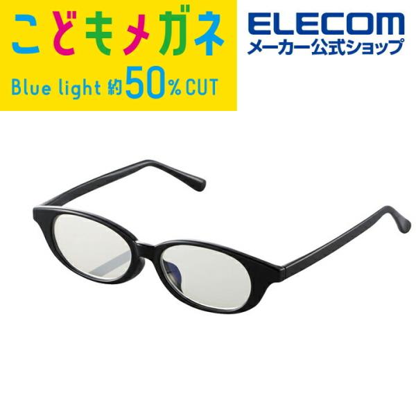 キッズ用 高学年向 ブルーライト対策メガネ ブルーライトカット 眼鏡 Lサイズ ブラック  クリア┃G-BUC-W03LBK アウトレット エレコム わけあり 在庫処分