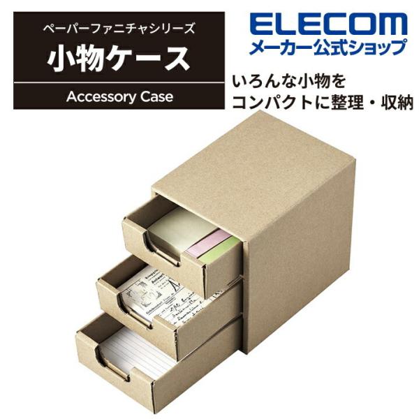ペーパーファニチャ 小物ケース 工具不要で簡単に組み立てられる 段ボール素材 ナチュラル エレコム Dta Cb03na エレコムダイレクトショップ 通販 Paypayモール