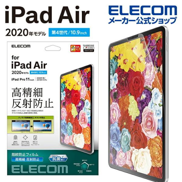 他サイト： エレコム iPad Air 10.9インチ 第4世代 2020年モデル 用 フィルム 高精細 防指紋 反射防止 アイパッド エア 10.9 2020 フィルム 液晶保護 TB-A20MFLFAHDの商品画像