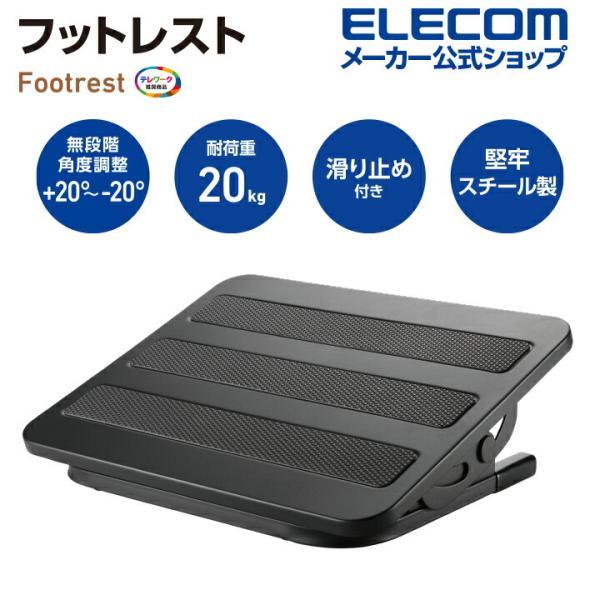 他サイト： エレコム フットレスト スチール製 無段階調整 足を乗せることで デスクワーク 時の 姿勢改善 足への 負担 軽減 ブラック┃PCA-FR01BKの商品画像