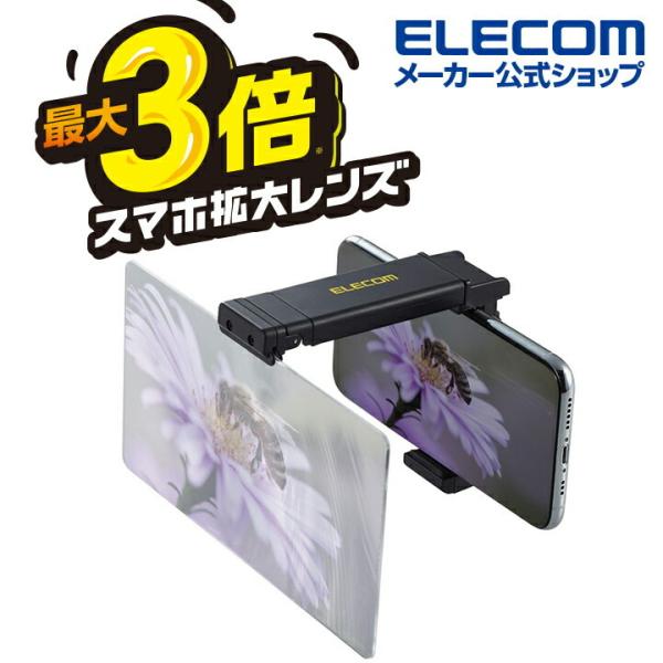 スマホ 拡大鏡 スタンド スマホ用アクセサリ スマートフォン用 拡大レンズ 画面拡大鏡 最大3倍 角度調整可 ブラック エレコム P Ls3x01bk エレコムダイレクトショップ 通販 Paypayモール