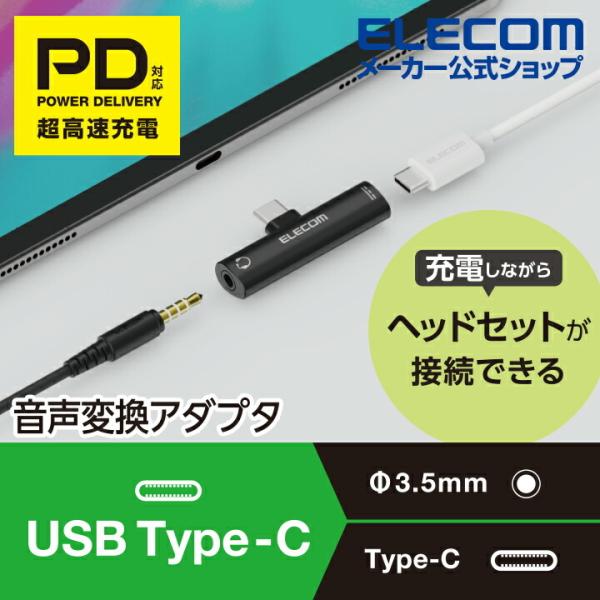 他サイト： エレコム 音声変換アダプタ Type-C変換アダプタ USB パワーデリバリー対応 本体充電 と 同時 に音楽鑑賞や通話が可能 給電機能付 ブラック MPA-C35PDBKの商品画像