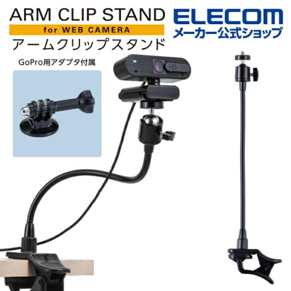 他サイト： エレコム WEBカメラ 用 アームクリップスタンド GoPro用アダプタ付属 ブラック UCAM-DSCLP30BKの商品画像