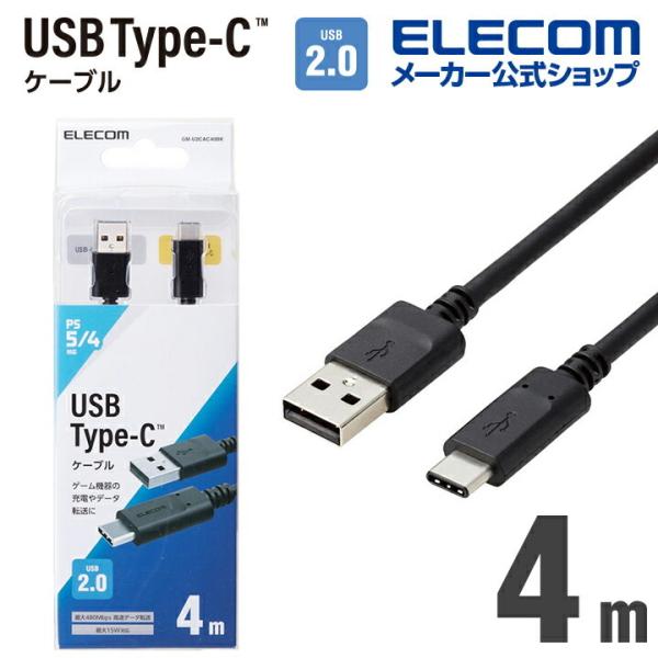 USB2.0ケーブル PS5 対応 A-Type C USB2.0ケーブル A- タイプC ノーマル 4.0m ブラック┃GM-U2CAC40BK アウトレット エレコム わけあり 在庫処分