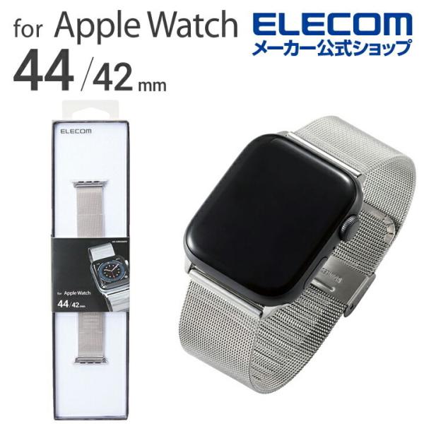 エレコム Apple Watch 用 フォーマルステンレスバンド 44 / 42 mm アップルウォッチ バンド ステンレス ミラネーゼタイプ シルバー┃AW-44BDSSMSV