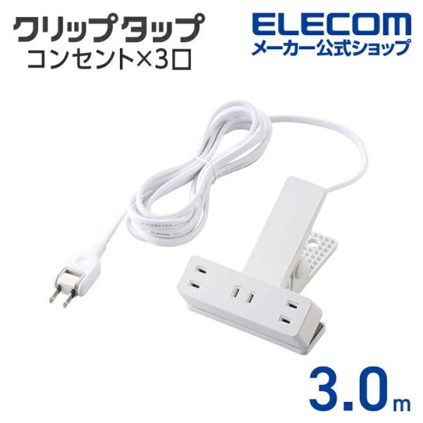 クリップ機構を搭載し、机などに挟んで利用することができる2ピン式の3個口タップです。タップを常設できないダイニングテーブルなどでテレワークや宿題をする際に、一時的に設置して利用するのに便利です。関連キーワード：エレコムダイレクトショップ エ...