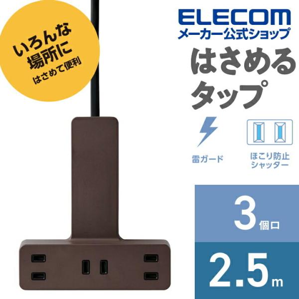 他サイト： エレコム クリップタップ シャッター 雷ガード付 クリップタップ 電源タップ コンセント 雷サージ付 ホコリシャッター付 3個口 ブラウン 2.5m┃T-KF03-2325BRの商品画像