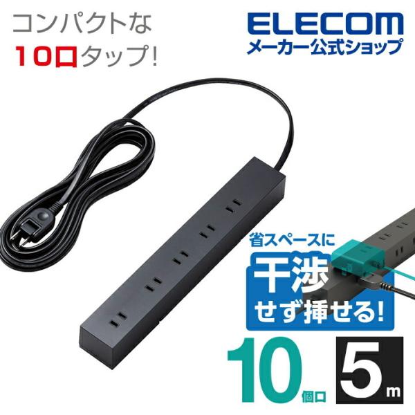 ELECOM（エレコム） 回転機能タップ 回転脚付 上面 5 口 + 側面 5 口