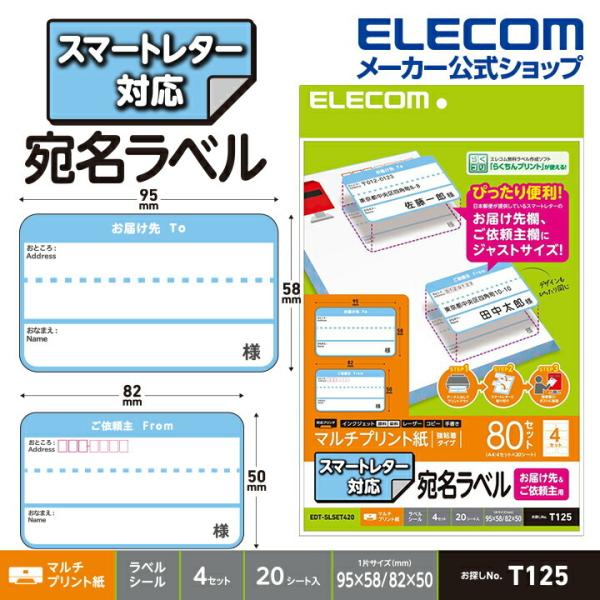 スマートレター 対応 宛名 表示 ラベル お届け先 ご依頼 主ラベルセット スマートレター 枚 ホワイト 80セット シート 4セット エレコム Edt Slset4 エレコムダイレクトショップ 通販 Paypayモール