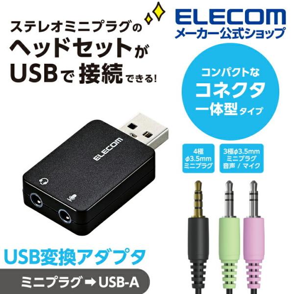 他サイト： エレコム USBオーデイオ変換アダプタ コネクタ一体型タイプ ステレオミニプラグのヘッドセットをUSB端子に接続できる変換アダプタ ブラック┃USB-AADC01BKの商品画像