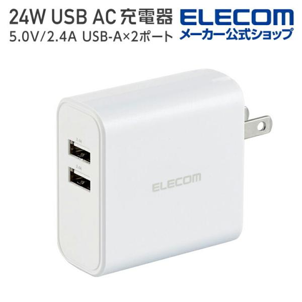 他サイト： エレコム スマートフォン ・ タブレット 用 AC充電器 24W USB Type-A （メス）×2 充電器 各ポート2.4A、2ポート合計4.8A ホワイト EC-AC03WHの商品画像