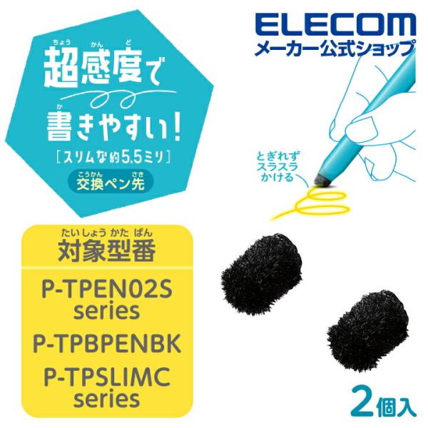 他サイト： エレコム タッチペン交換用ペン先 超感度タイプ P-TPBPENBK P-TPEN02S シリーズ P-TPSLIMC シリーズ 交換用 タッチペン 交換用 ペン先 2個入り┃P-TIPC02の商品画像