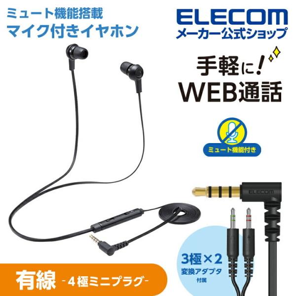 ELECOM（エレコム） インナーイヤー型 ヘッドセット 有線 4極φ3.5mm