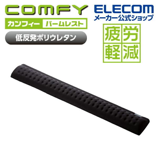 エレコム COMFY パームレスト 低反発ポリウレタンを採用 幅450mm サラッと快適 ブラック┃MOH-CF01BK