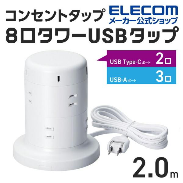 ELECOM（エレコム） タワー型 電源タップ 8個口タワー型タップ Type-C