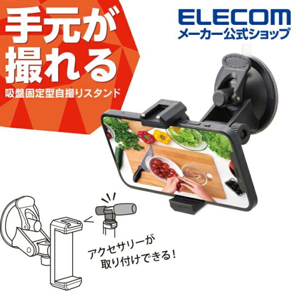 他サイト： エレコム スマートフォン 用 ホルダー 吸盤固定タイプ アクセサリーシュー付 料理の動画撮影などに便利 壁に貼り付けて手元の 定点撮影 ブラック P-STSRSUBKの商品画像