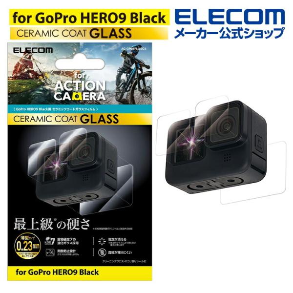 GoPro HERO9 Black 用 アクションカメラ 用 セラミックコートガラスフィルム アクセサリ┃AC-GP9BFLGGCS アウトレット エレコム わけあり 在庫処分