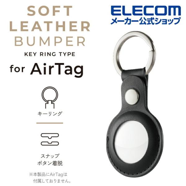 他サイト： エレコム AirTag 用 アクセサリ キーリング付ソフトレザーバンパー エアタグ キーリング 付 ソフトレザー バンパー カバー ブラック┃AT-LBKBKの商品画像