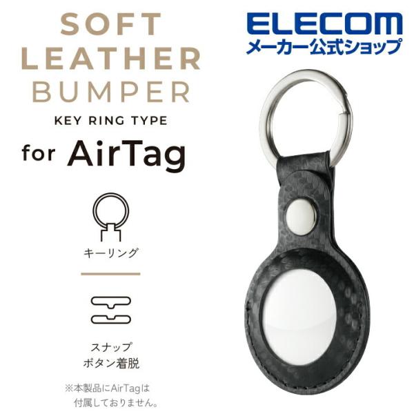 エレコム AirTag 用 アクセサリ キーリング付ソフトレザーバンパー エアタグ キーリング 付 ソフトレザー バンパー カバー カーボンブラック┃AT-LBKCB