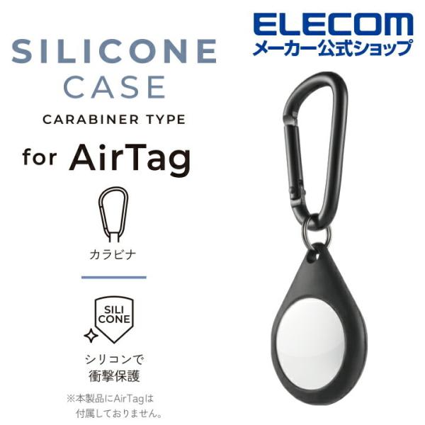 やわらかいシリコンでAirTagをしっかり守り、腰やカバンなど様々なものに装着できるカラビナが付いたAirTag用シリコンケースです。関連キーワード：エレコムダイレクトショップ エレコムダイレクト エレコム elecom