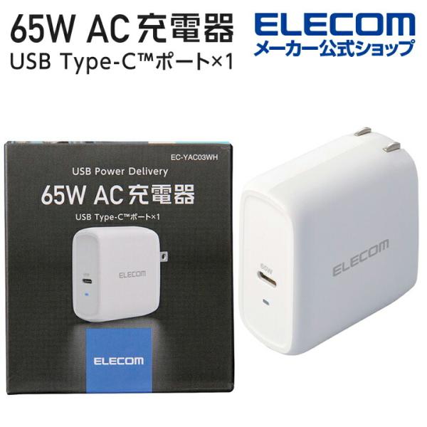エレコム AC充電器 USB Power Delivery AC 充電器 65WC×１ USB充電器 USB Power Delivery対応 65W USB-C 1ポート スイングプラグ ホワイト┃EC-YAC03WH