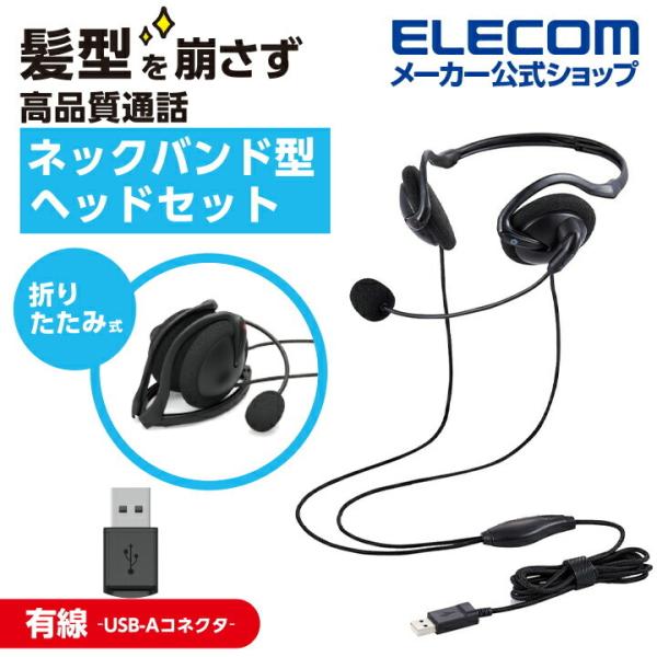 エレコム　ELECOM　有線ヘッドセット ネックバンド型 折りたたみ式 USB 両耳 ブラック　HS-NB06UBK