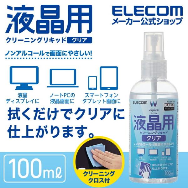 デリケートなディスプレイ画面に最適!ノンアルコールで画面にやさしく、クリアな仕上がりの液晶用クリーニングリキッドです。汚れも落とせる超極細分割繊維のクリーニングクロス付き。関連キーワード：エレコムダイレクトショップ エレコムダイレクト エレ...