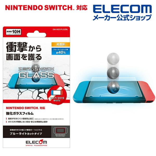 他サイト： エレコム NINTENDO SWITCH 専用 ガラスフィルム ZEROSHOCK ブルーライトカット 任天堂 スイッチ 液晶保護 フィルム ゼロショック┃GM-NS21FLGZBLの商品画像