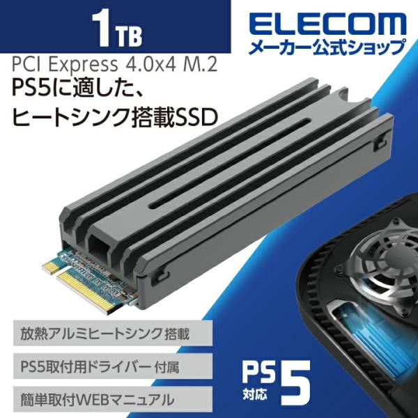 ELECOM PS5対応 M.2 PCIe接続 内蔵SSD PS5 の限られたスペースの