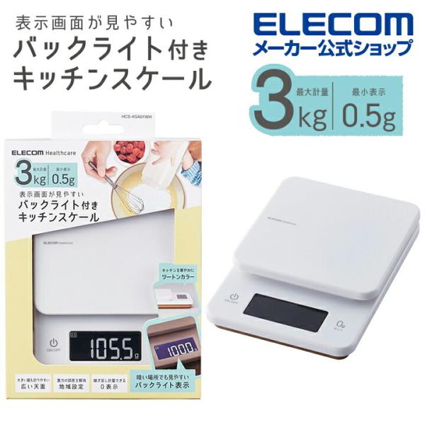他サイト： エレコム キッチンスケール バックライト付きキッチンスケール 計量器 最大3kg 最小0.5g表示 バックライト付 ホワイト HCS-KSA01WHの商品画像