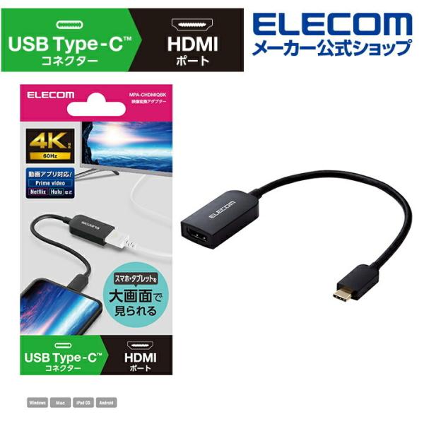 エレコム 映像変換アダプター USB Type-C(TM) to HDMI 4K 60Hz USB タイプC to HDMI ミラーリング対応  60Hz 0.15m ブラック MPA-CHDMIQBK :4549550245081:エレコムダイレクトショップ 通販  