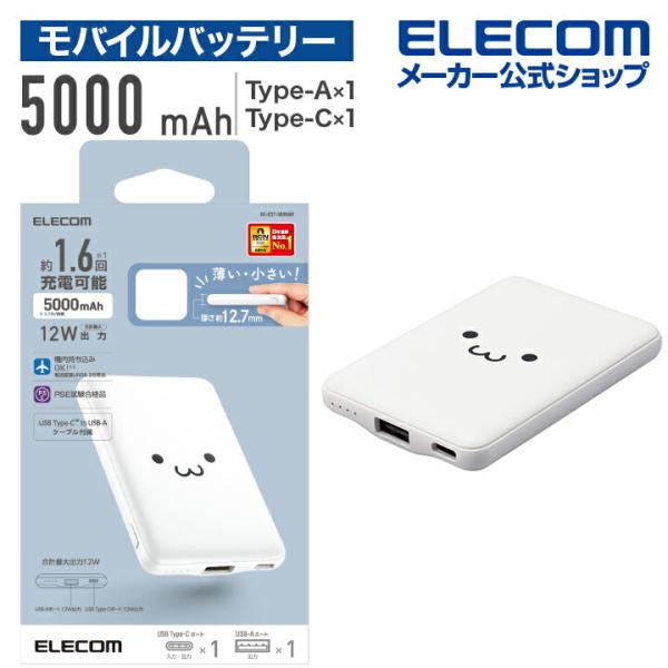 エレコム DE-C37-5000WF ホワイトフェイス モバイルバッテリー 5000mAh 12W コンパクト 薄型 軽量 iPhone Android 各種対応