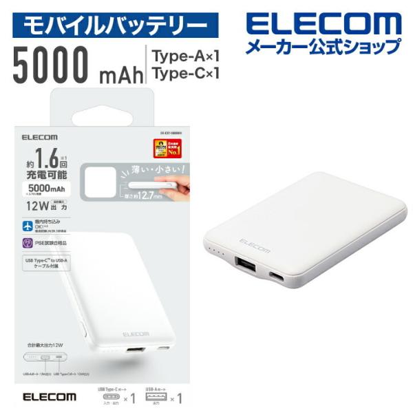エレコム DE-C37-5000WH ホワイト モバイルバッテリー 5000mAh 12W コンパクト 薄型 軽量 おまかせ充電対応