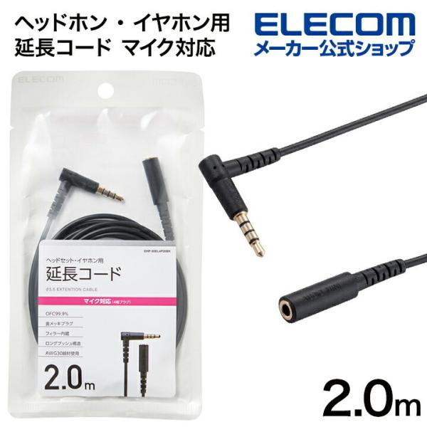 マイク対応φ3.5mm4極ステレオミニプラグを持つヘッドホン・イヤホンを接続する時に便利な延長ケーブルです。関連キーワード：エレコムダイレクトショップ エレコムダイレクト エレコム elecom 爆買