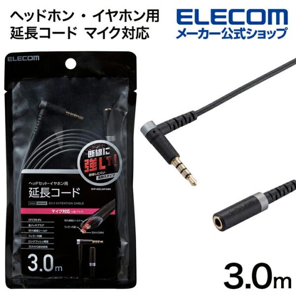 断線に強い!8万回の屈曲試験に合格した高耐久モデルで、マイク対応φ3.5mm4極ステレオミニプラグを持つヘッドホン・イヤホンを接続する時に便利な延長ケーブルです。関連キーワード：エレコムダイレクトショップ エレコムダイレクト エレコム el...