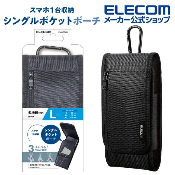他サイト： エレコム スマートフォン用 キャリングポーチ 1気室 Lサイズ カラビナ付き ベルトループ 3WAY装着 シングルポケット Lサイズ ブラック P-05CCBKの商品画像