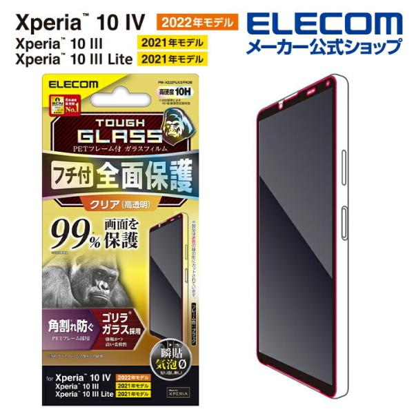 エレコム Xperia 10 IV ( SO-52C / SOG07 ) 用 ガラスフィルム フルカバーガラス PETフレーム　ゴリラガラス Xperia10 IV ブラック┃PM-X222FLKGFROB