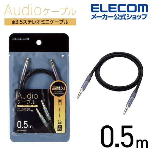 他サイト： エレコム オーディオケーブル φ3.5 ステレオミニ アルミコネクタ タイプ 0.5m AUXケーブル φ3.5-φ3.5 アルミコネクタ 0.5m ブラック AX-35MA05BKの商品画像